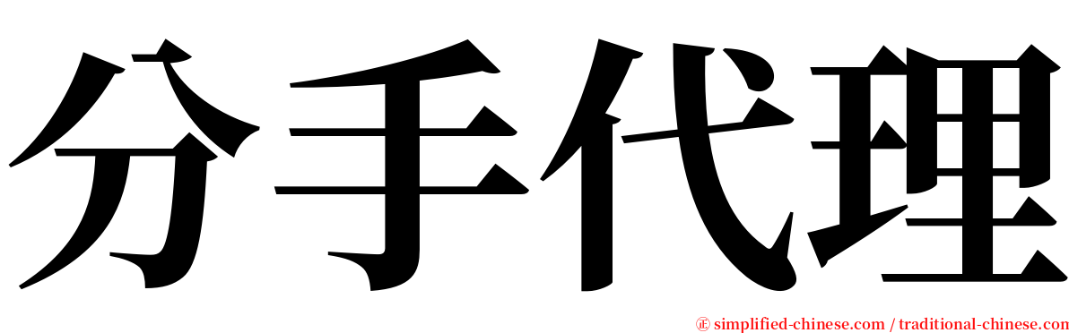 分手代理 serif font