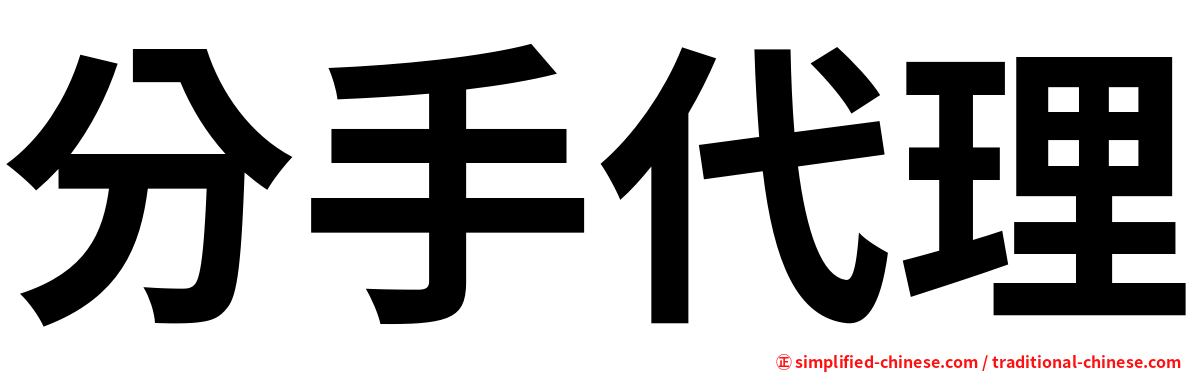 分手代理