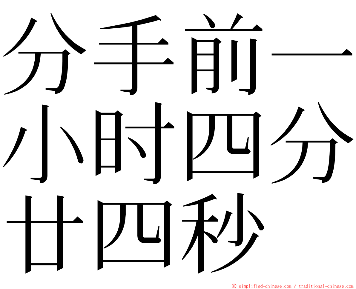 分手前一小时四分廿四秒 ming font