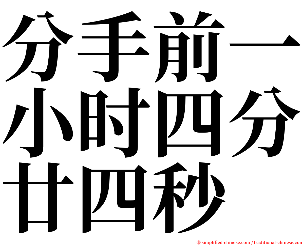 分手前一小时四分廿四秒 serif font