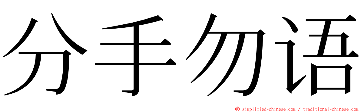 分手勿语 ming font