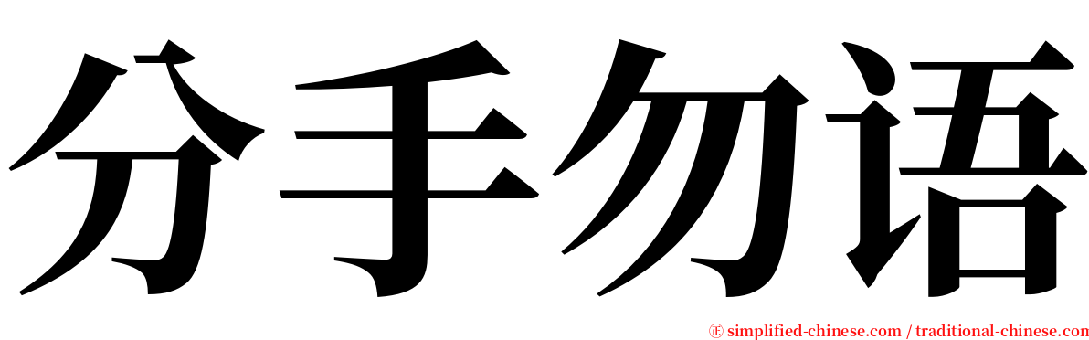 分手勿语 serif font