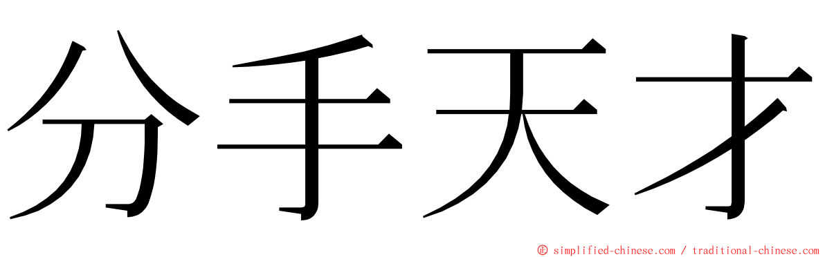 分手天才 ming font