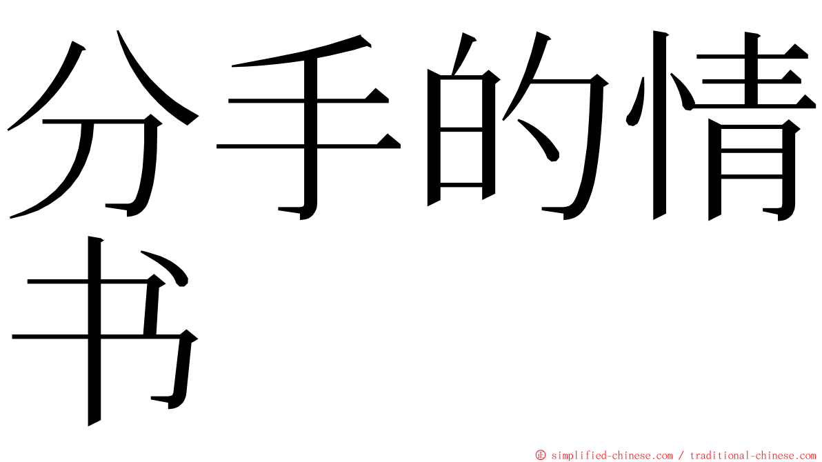 分手的情书 ming font