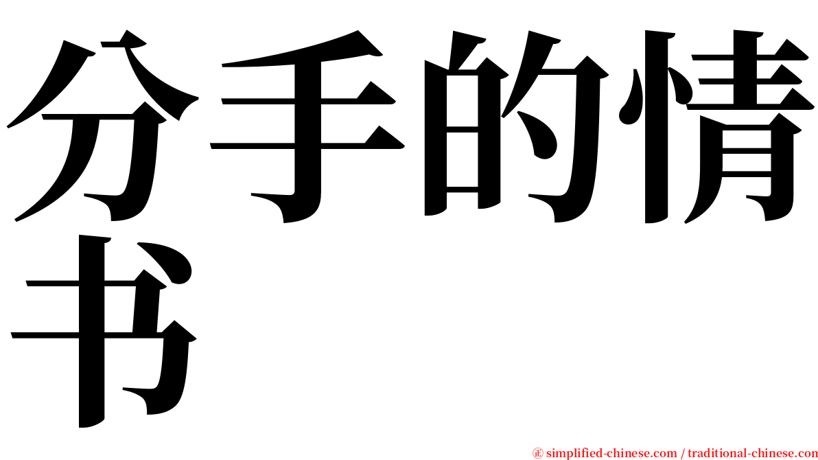 分手的情书 serif font