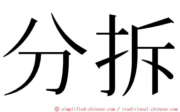 分拆 ming font