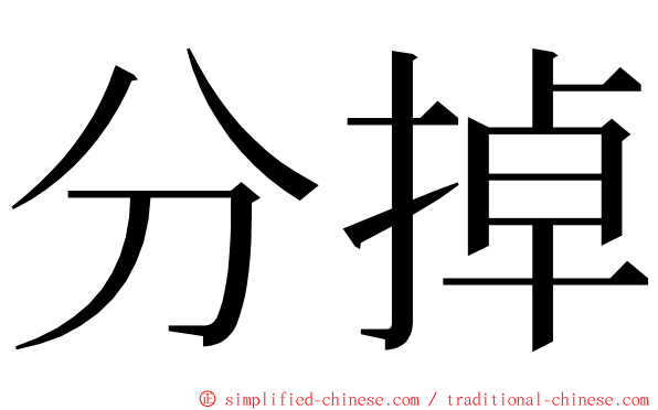 分掉 ming font