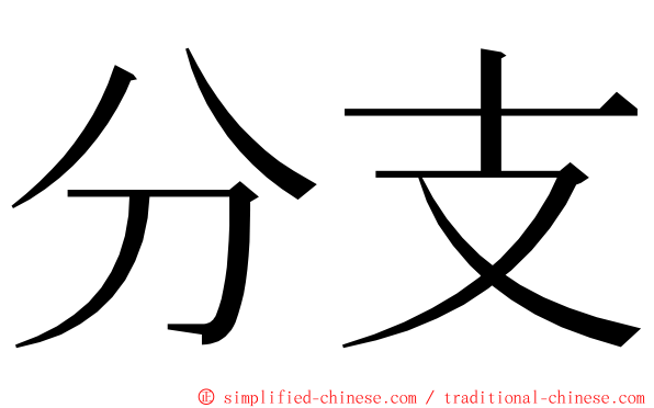 分支 ming font