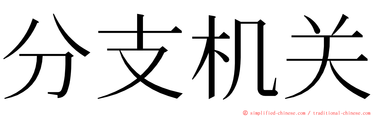 分支机关 ming font