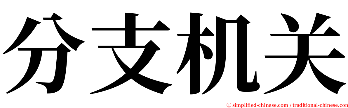 分支机关 serif font