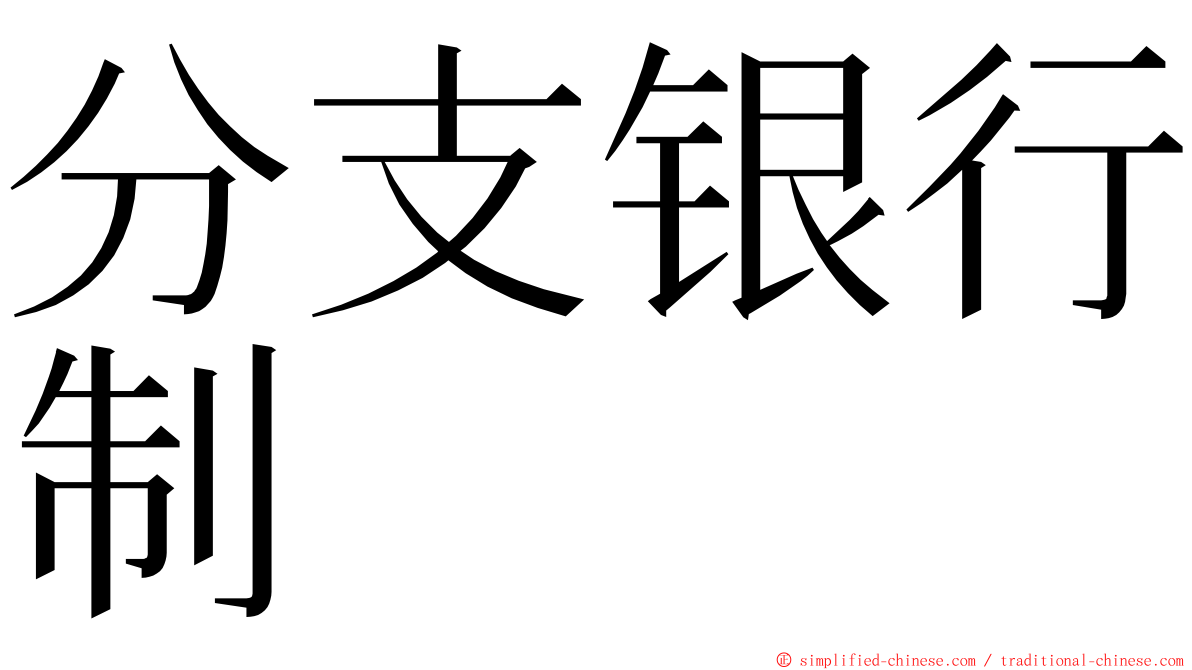 分支银行制 ming font