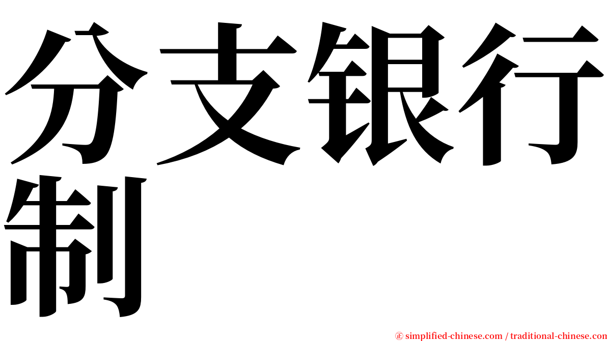 分支银行制 serif font