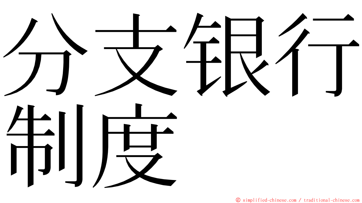 分支银行制度 ming font