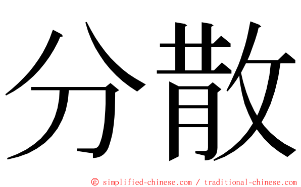 分散 ming font