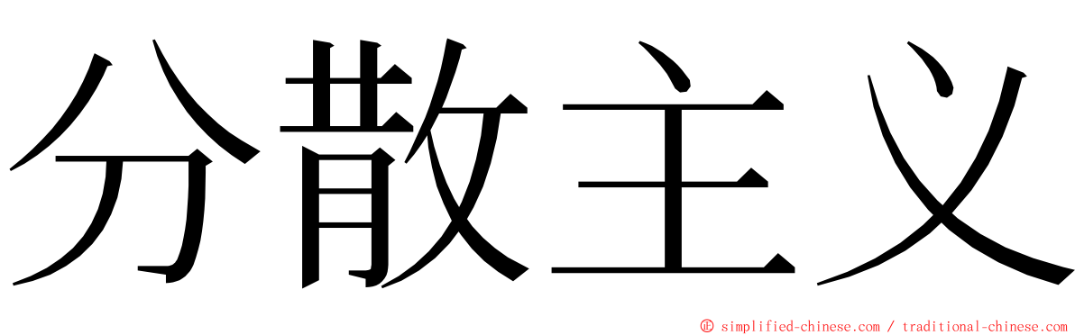 分散主义 ming font