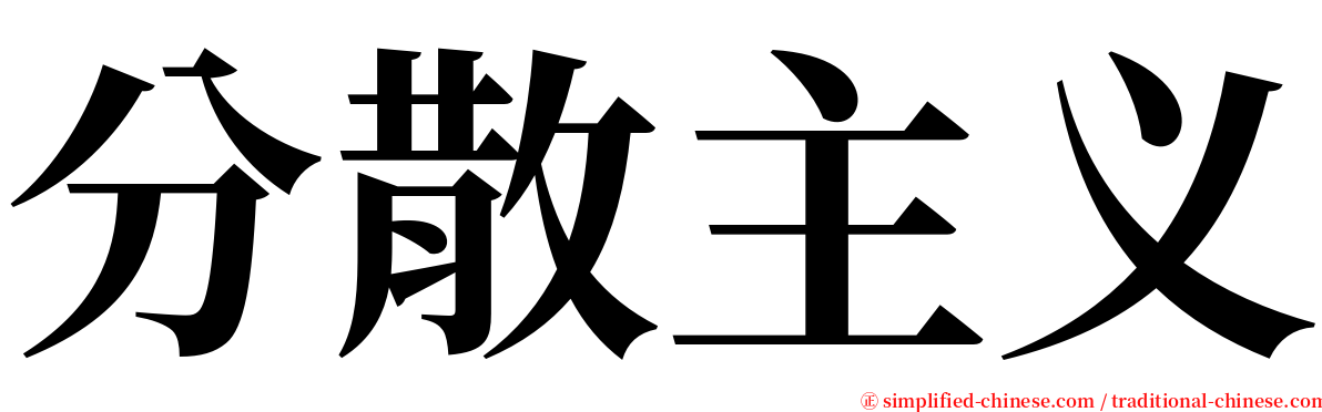 分散主义 serif font