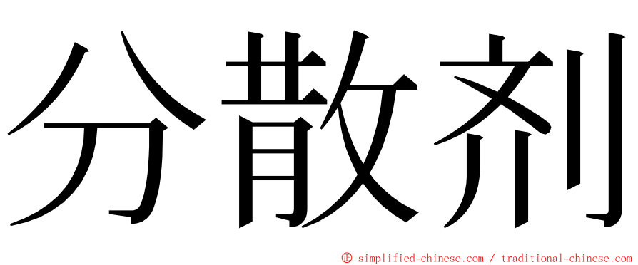 分散剂 ming font