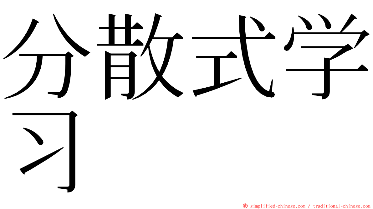 分散式学习 ming font