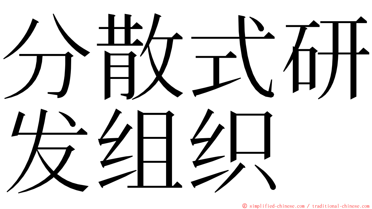 分散式研发组织 ming font