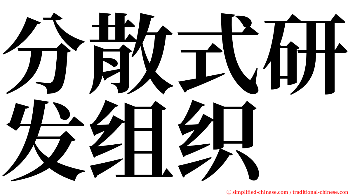 分散式研发组织 serif font