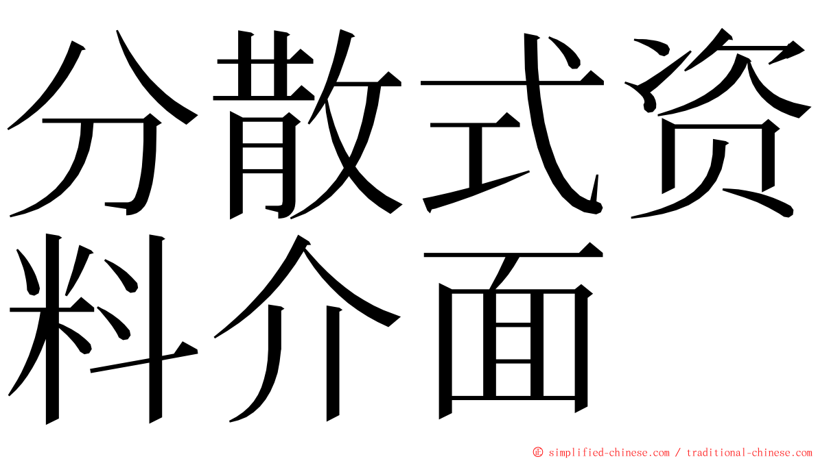 分散式资料介面 ming font