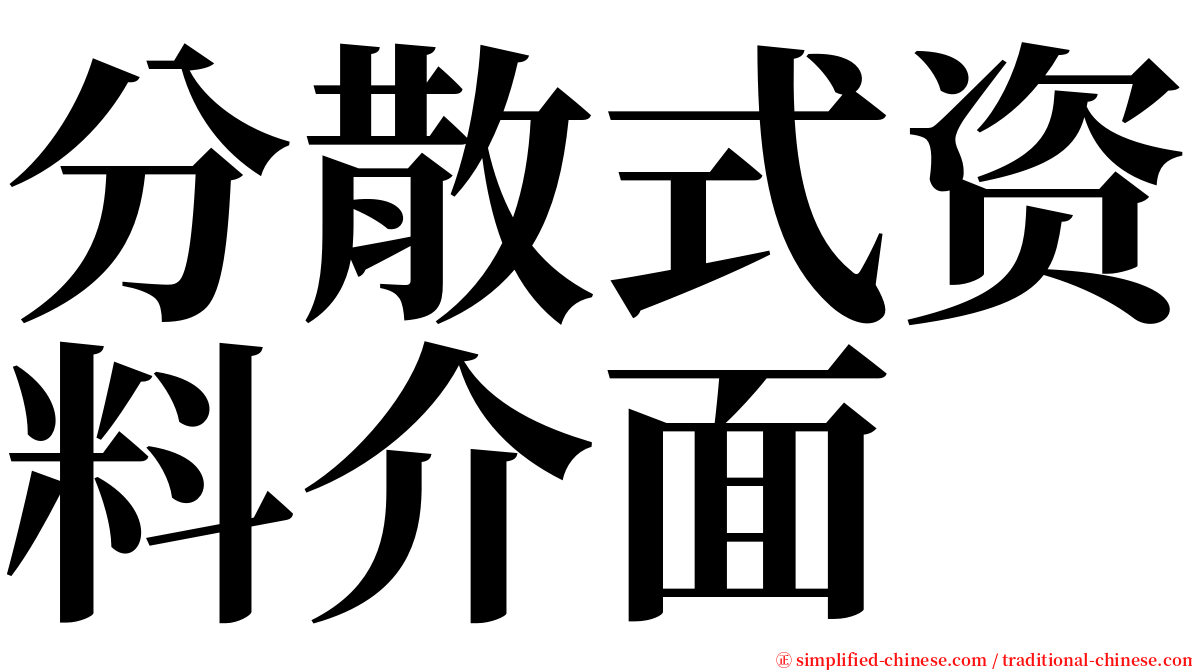 分散式资料介面 serif font