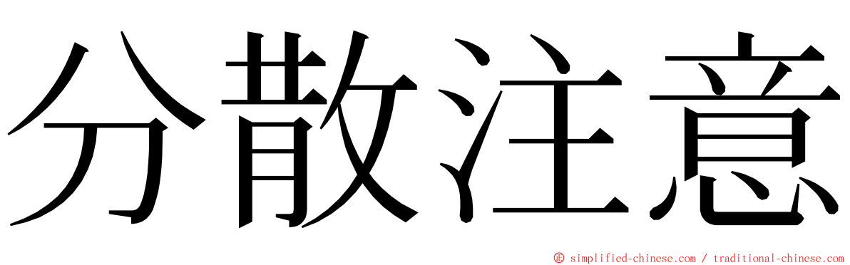 分散注意 ming font