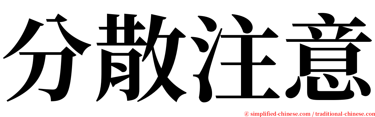 分散注意 serif font