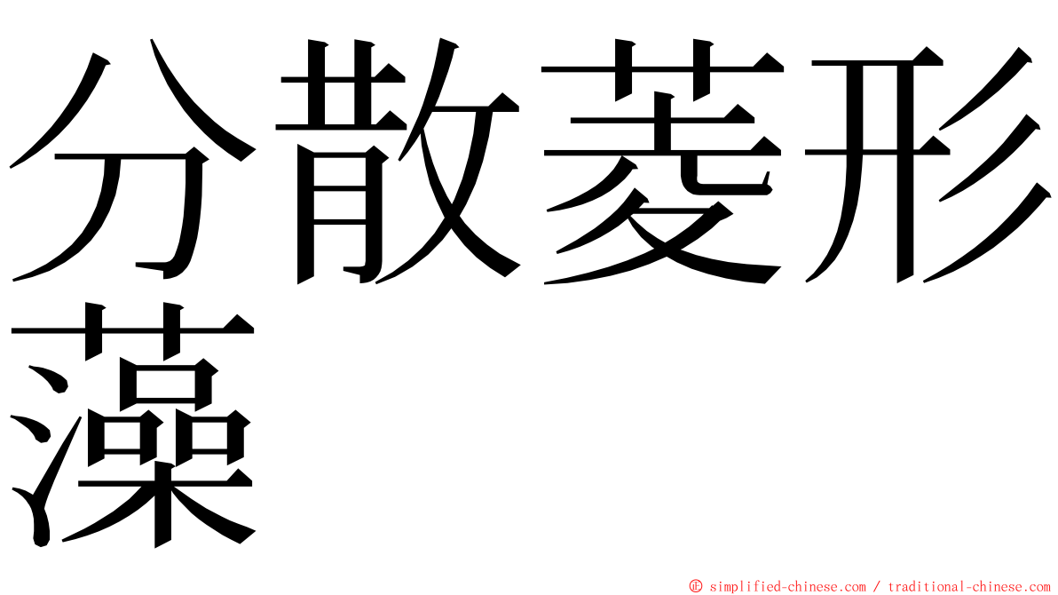 分散菱形藻 ming font