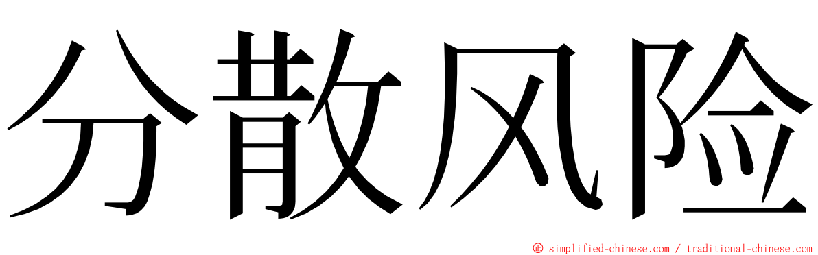 分散风险 ming font