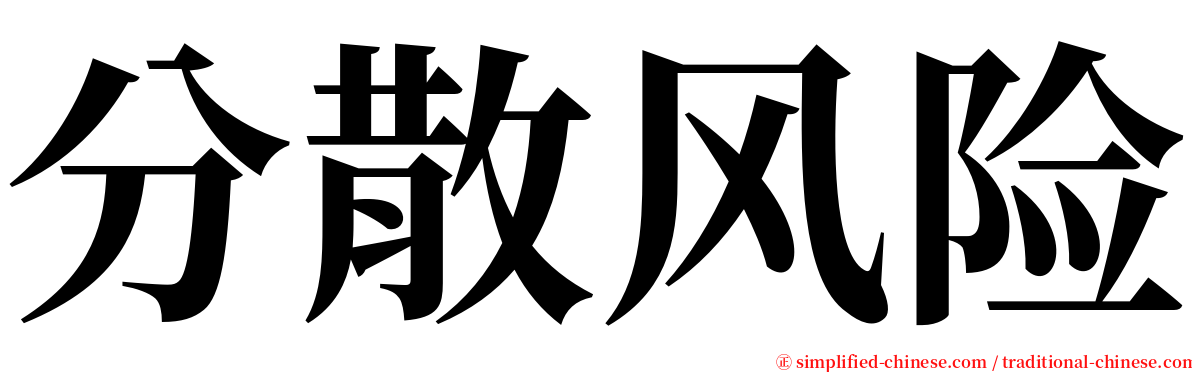 分散风险 serif font