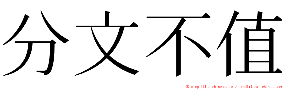 分文不值 ming font