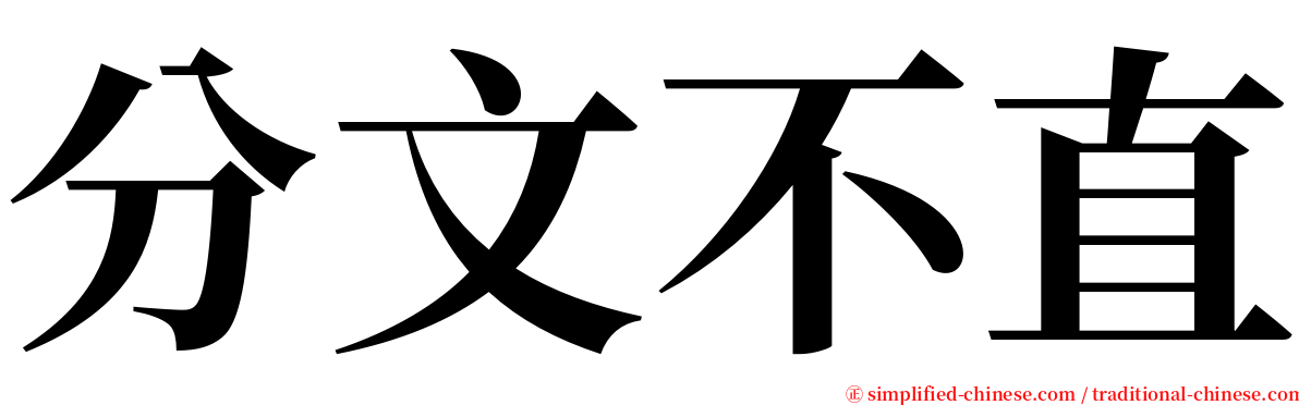 分文不直 serif font