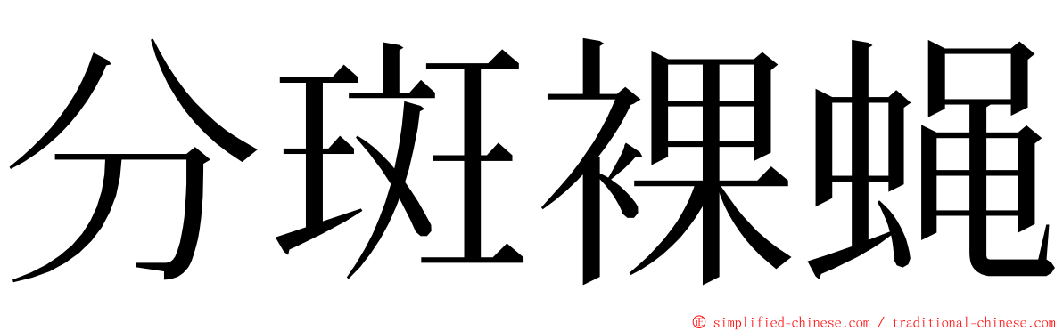 分斑裸蝇 ming font