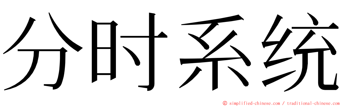 分时系统 ming font