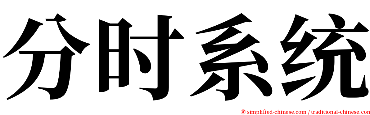 分时系统 serif font