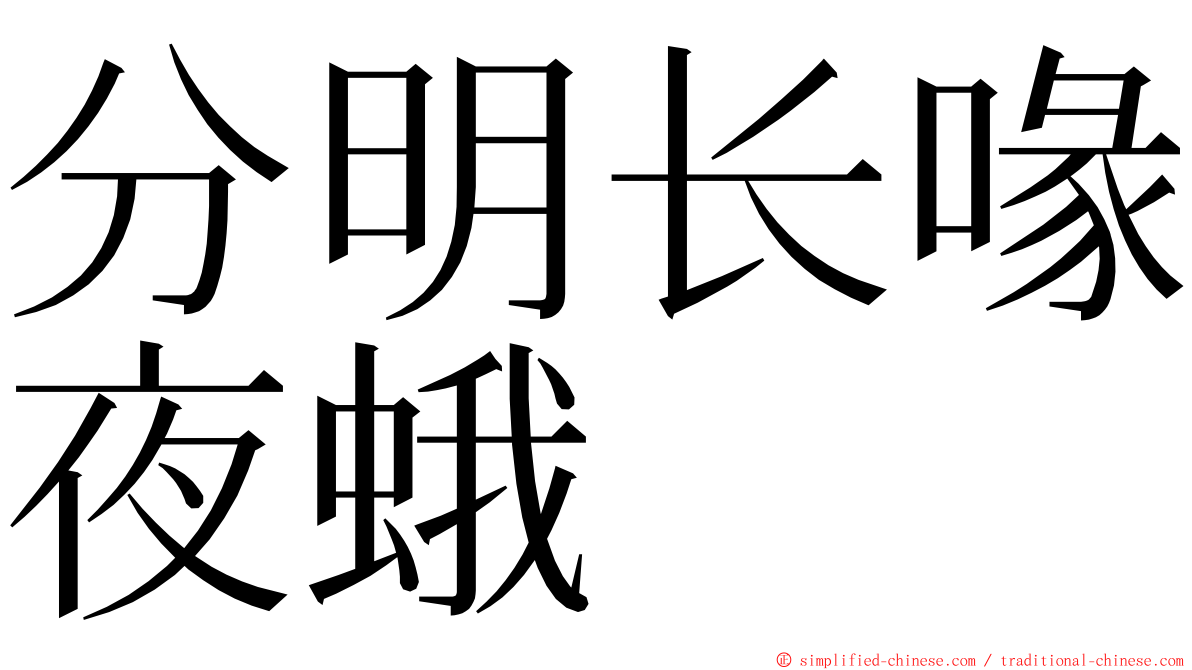 分明长喙夜蛾 ming font