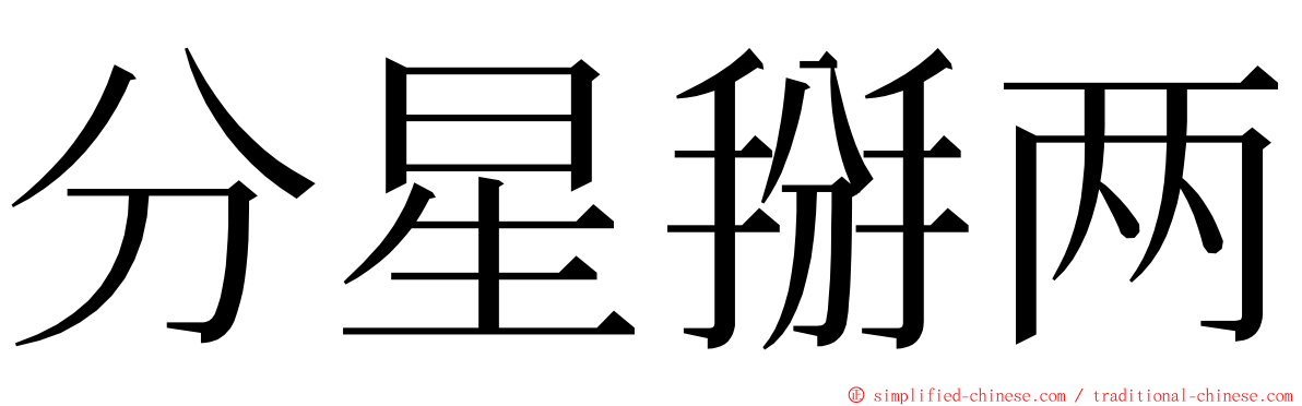 分星掰两 ming font