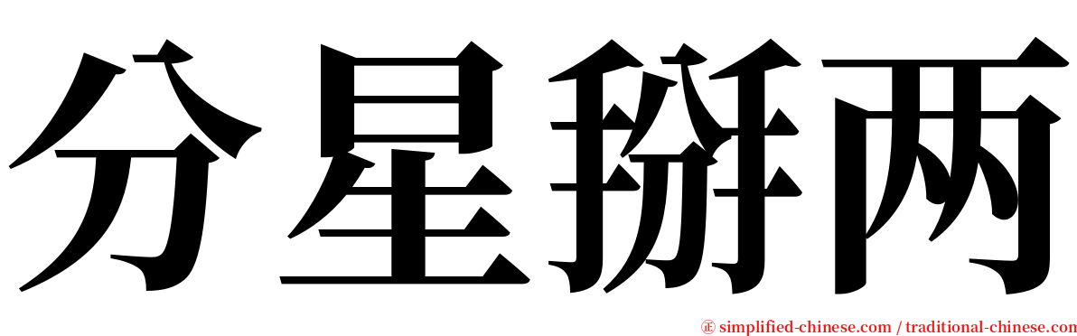 分星掰两 serif font