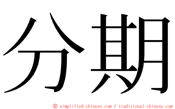 分期 ming font