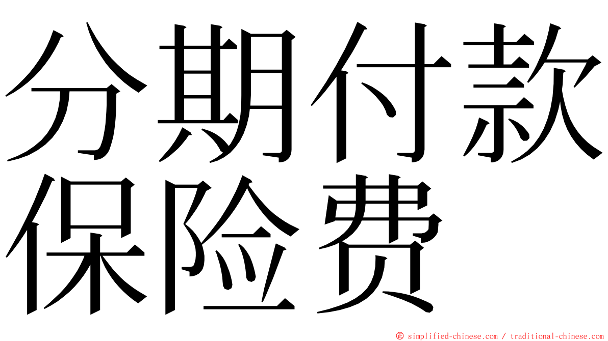 分期付款保险费 ming font