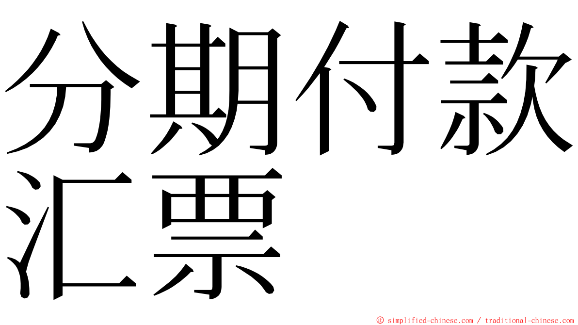 分期付款汇票 ming font