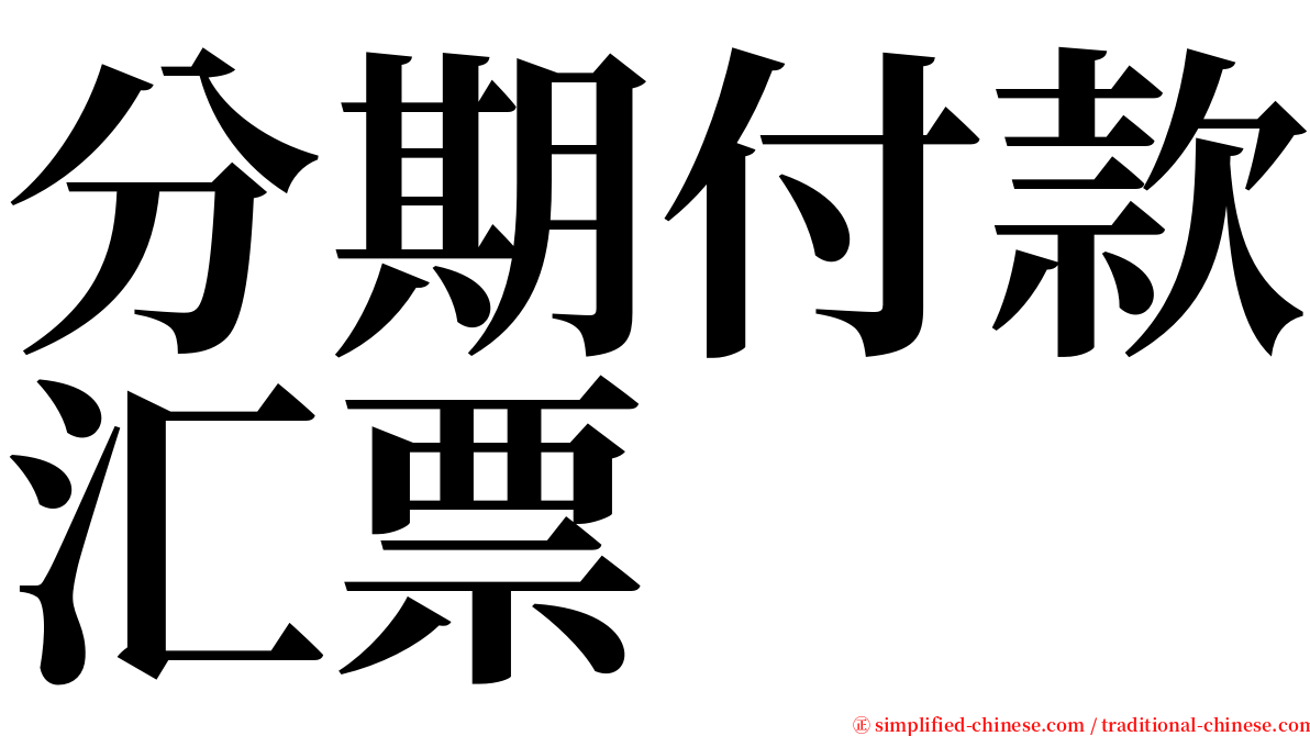 分期付款汇票 serif font