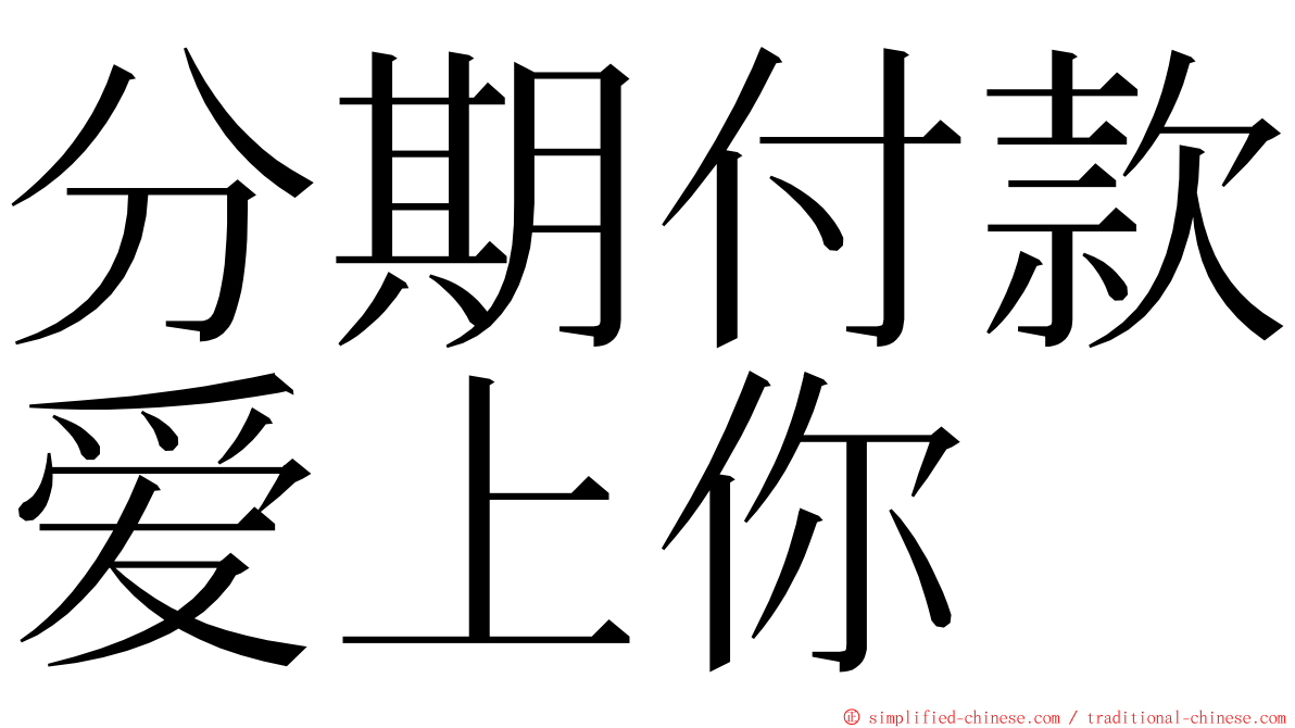 分期付款爱上你 ming font