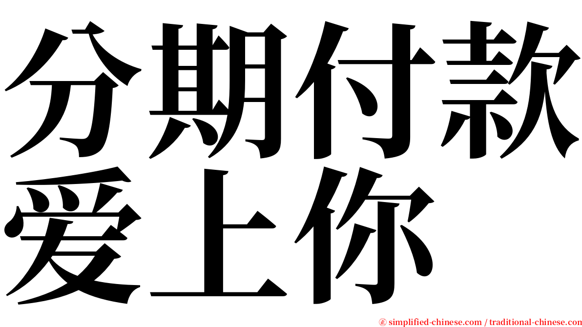 分期付款爱上你 serif font