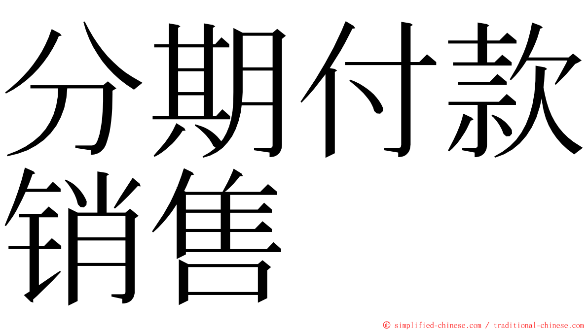 分期付款销售 ming font