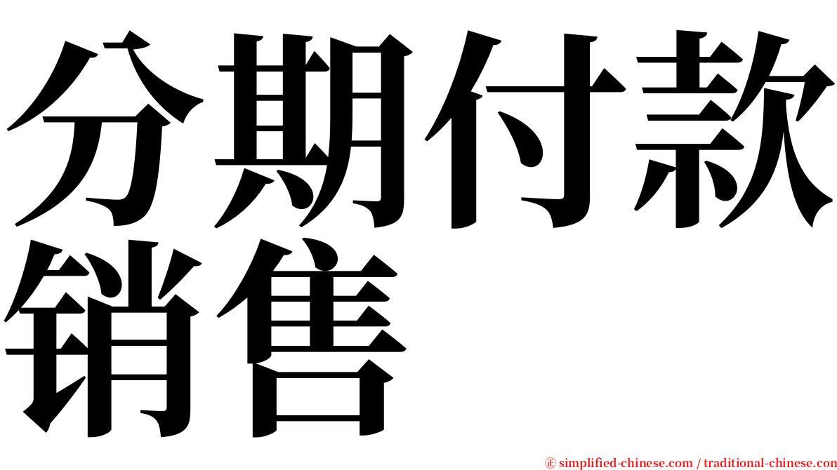 分期付款销售 serif font