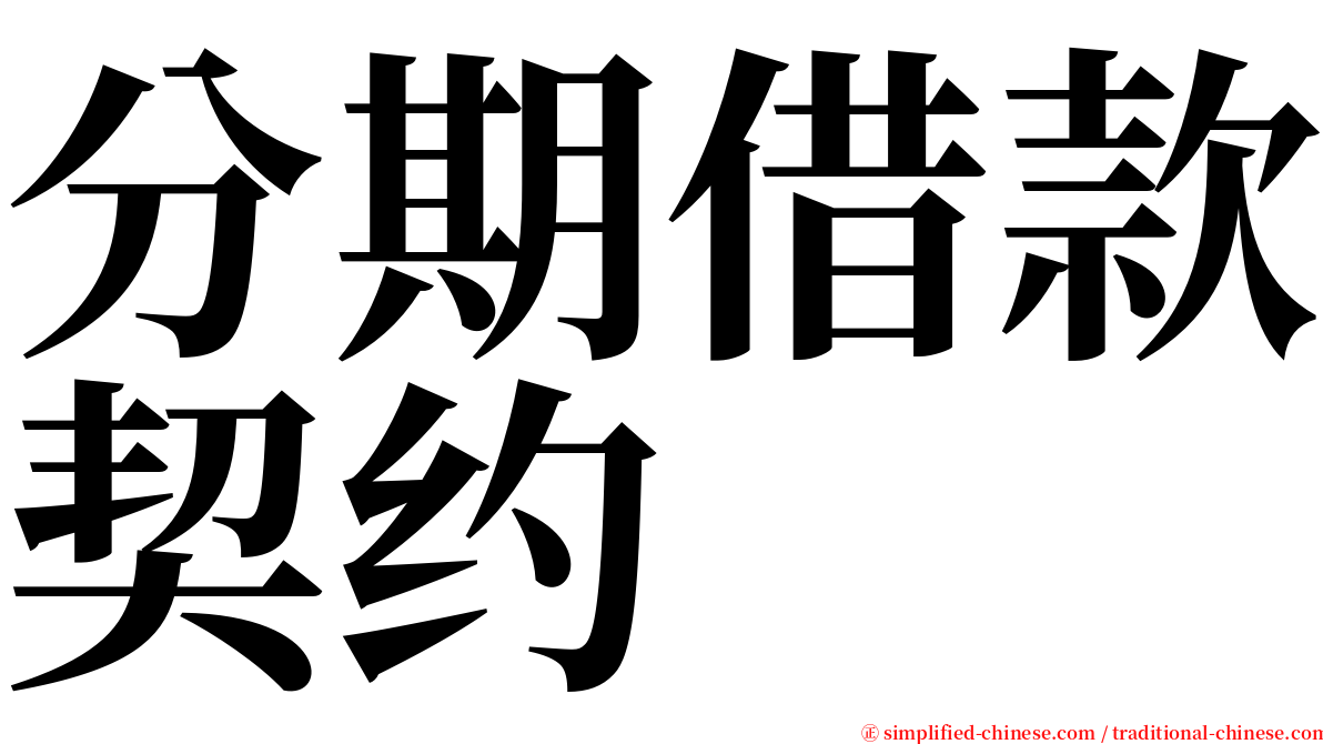 分期借款契约 serif font