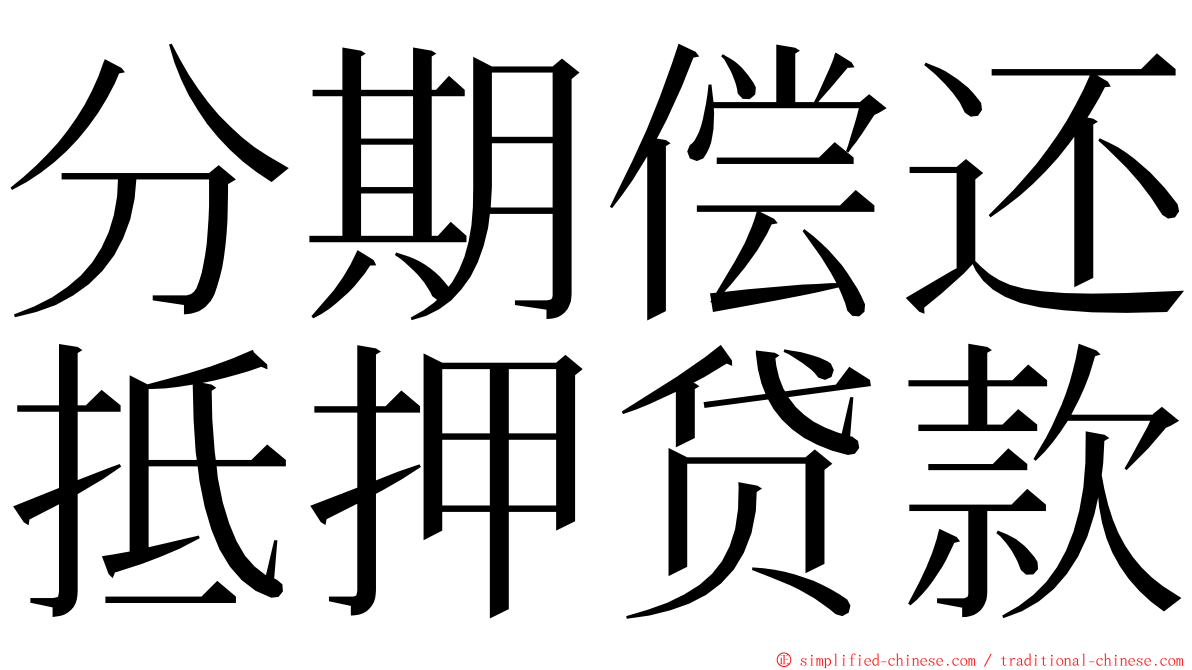 分期偿还抵押贷款 ming font