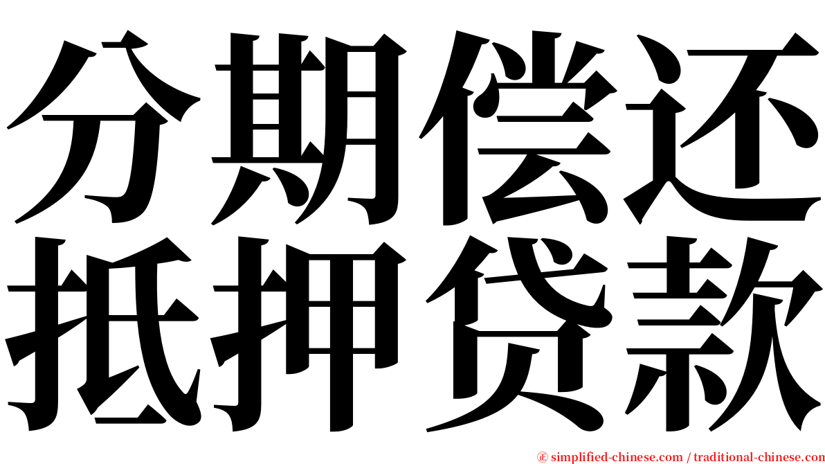 分期偿还抵押贷款 serif font